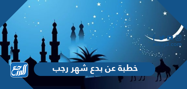خطبة عن بدع شهر رجب