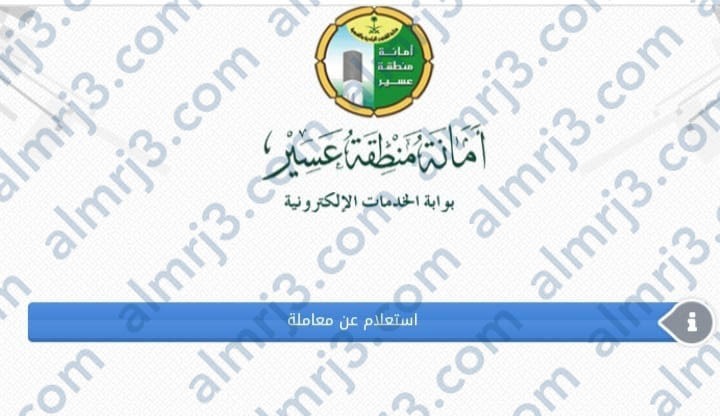 خطوات الاستعلام عن معاملة في إمارة عسير برقم القيد