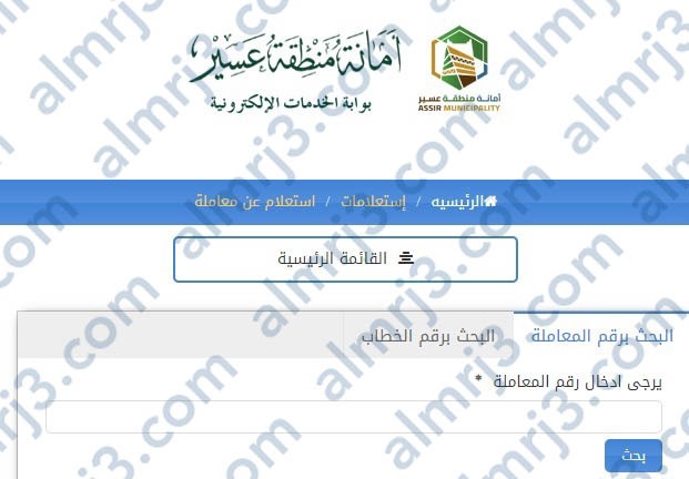 خطوات الاستعلام عن معاملة في إمارة عسير برقم القيد
