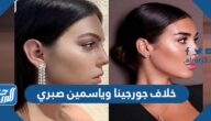 تفاصيل خلاف جورجينا وياسمين صبري