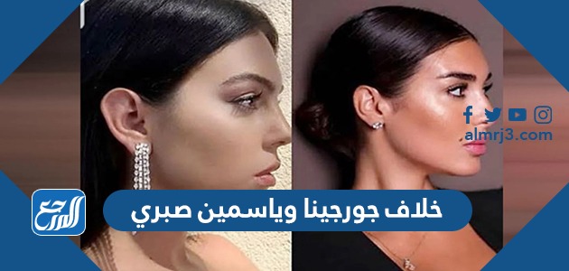 خلاف جورجينا وياسمين صبري