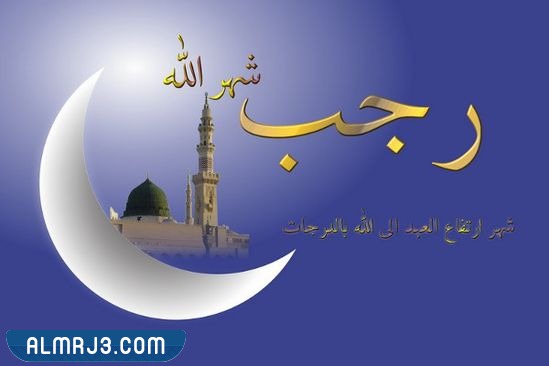خلفيات اسلامية عن شهر رجب