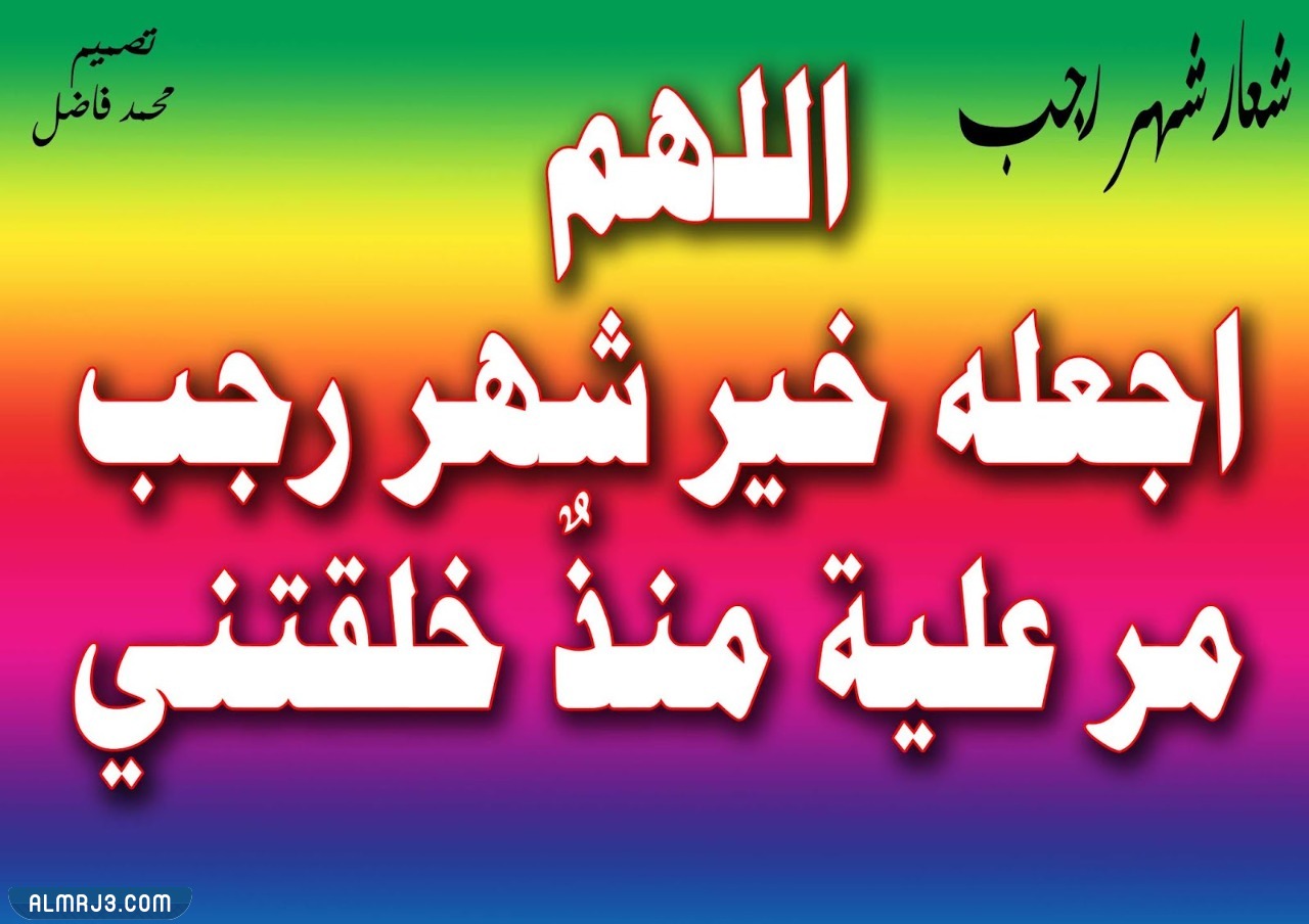 خلفيات اسلامية عن شهر رجب