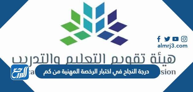 درجة النجاح في اختبار الرخصة المهنية من كم