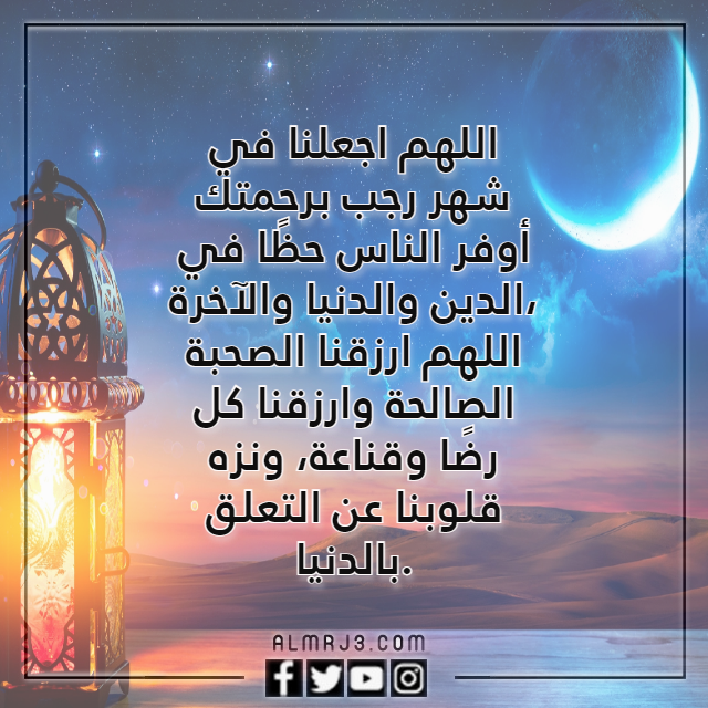 دعاء أول ليلة في شهر رجب مستجاب بالصور