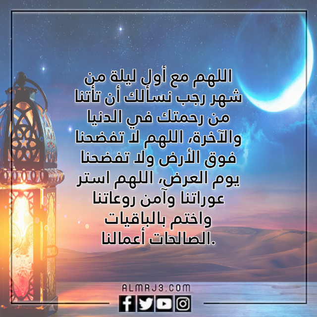 دعاء أول ليلة في شهر رجب مستجاب بالصور