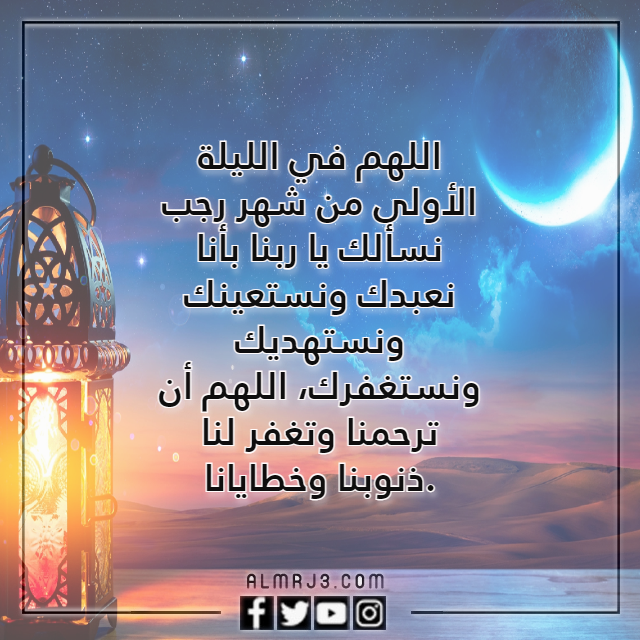 دعاء أول ليلة في شهر رجب مستجاب بالصور