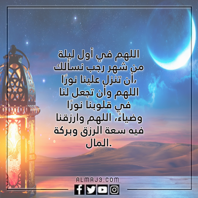 دعاء أول ليلة في شهر رجب مستجاب بالصور