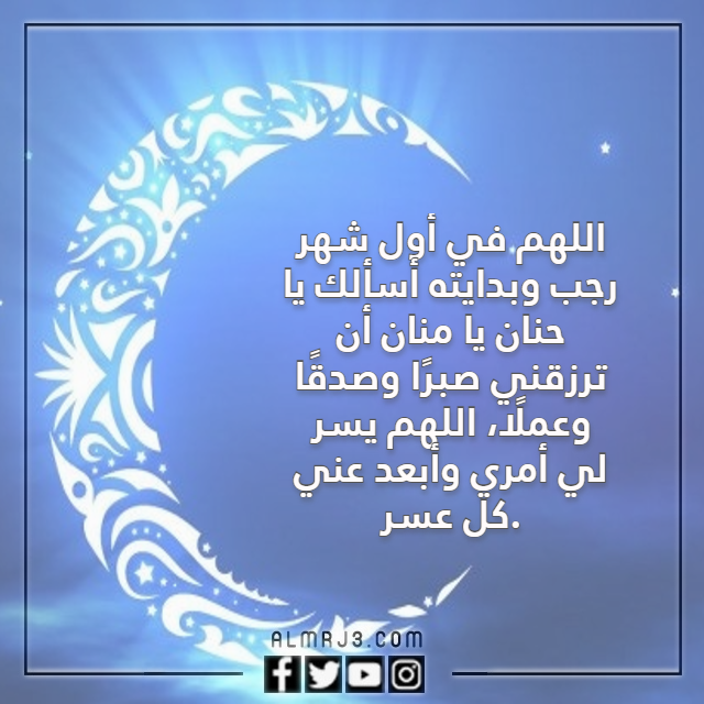 دعاء بداية شهر رجب بالصور