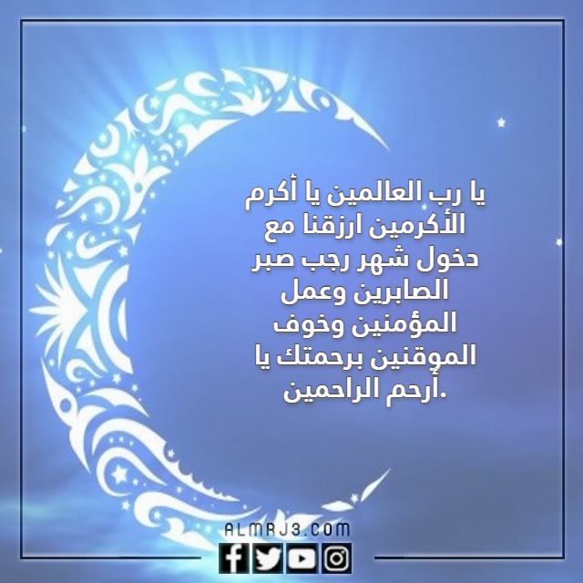 دعاء بداية شهر رجب بالصور