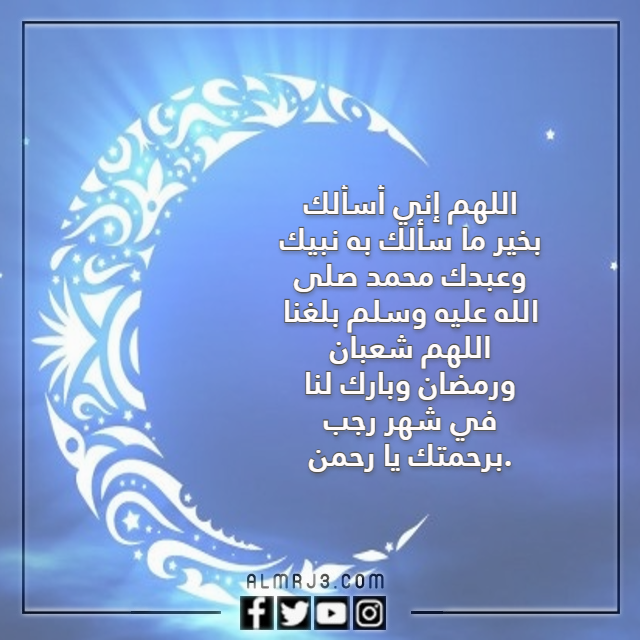 دعاء بداية شهر رجب بالصور