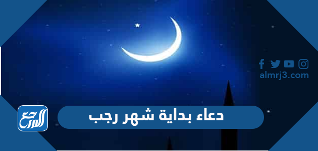 دعاء بداية شهر رجب