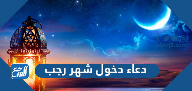دعاء دخول شهر رجب