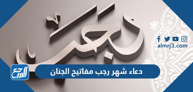 دعاء شهر رجب مفاتيح الجنان