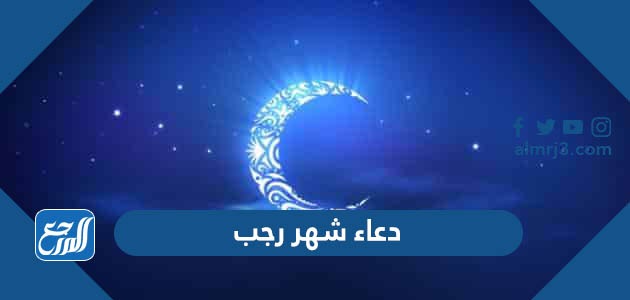 دعاء شهر رجب