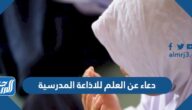 دعاء عن العلم للاذاعة المدرسية