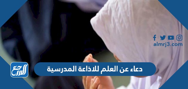 دعاء عن العلم للاذاعة المدرسية