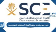 دفع رسوم تجديد عضوية الهيئة السعودية للمهندسين 1444 الرابط والخطوات