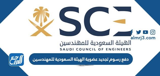 دفع رسوم تجديد عضوية الهيئة السعودية للمهندسين 1444 الرابط والخطوات