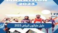 دليل ماراثون الرياض 2023 pdf