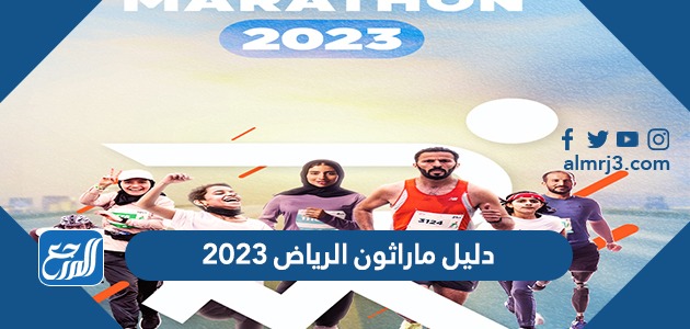 دليل ماراثون الرياض 2023