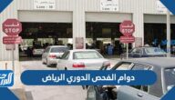 اوقات دوام الفحص الدوري الرياض 1447