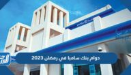 اوقات ومواعيد دوام بنك سامبا في رمضان 2023