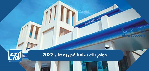 دوام بنك سامبا في رمضان 2023