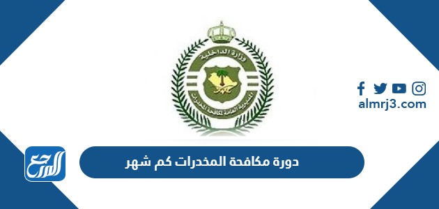 دورة مكافحة المخدرات كم شهر