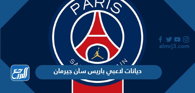 ديانات لاعبي باريس سان جيرمان