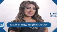 ديانة بسمة الكويتية يهودية ام مسلمة