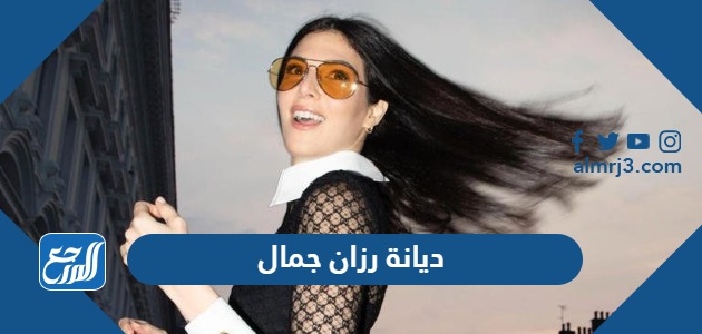 ديانة رزان جمال