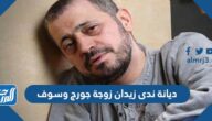 ما هي ديانة ندى زيدان زوجة جورج وسوف ما هي ديانة ندى زيدان زوجة جورج وسوف