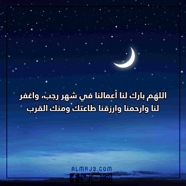 دعُاء شُهر رًجب مكتوب مع الصور