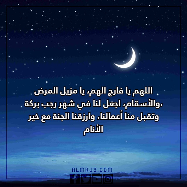 دعُاء شُهر رًجب مكتوب مع الصور