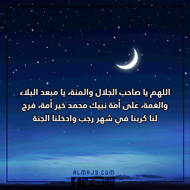 دعُاء شُهر رًجب مكتوب مع الصور