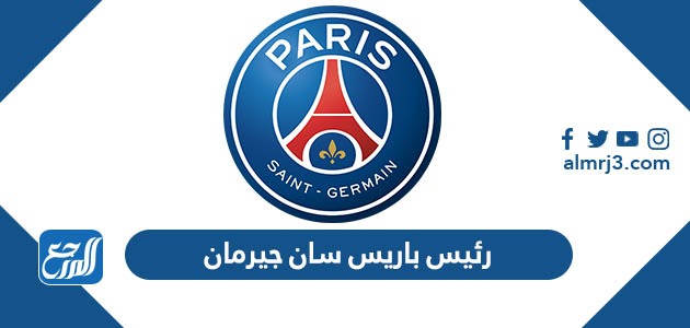 رئيس باريس سان جيرمان