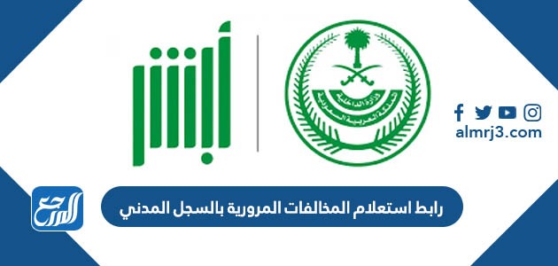 رابط استعلام المخالفات المرورية بالسجل المدني