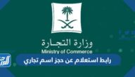 رابط استعلام عن حجز اسم تجاري v.mci.gov.sa