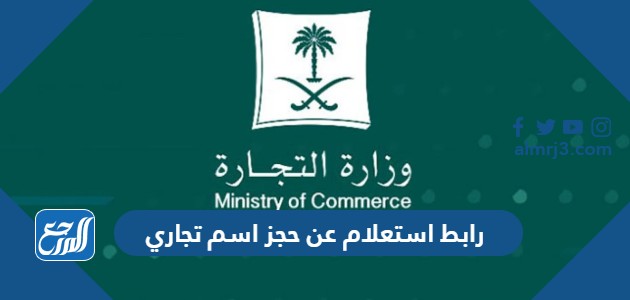 رابط استعلام عن حجز اسم تجاري