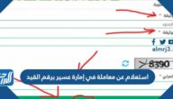 رابط استعلام عن معاملة في إمارة عسير برقم القيد  portal.ars.gov.sa