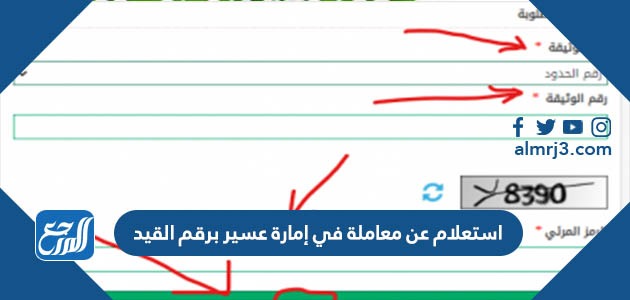 رابط استعلام عن معاملة في إمارة عسير برقم القيد