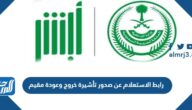 رابط الاستعلام عن صدور تأشيرة خروج وعودة مقيم 1444