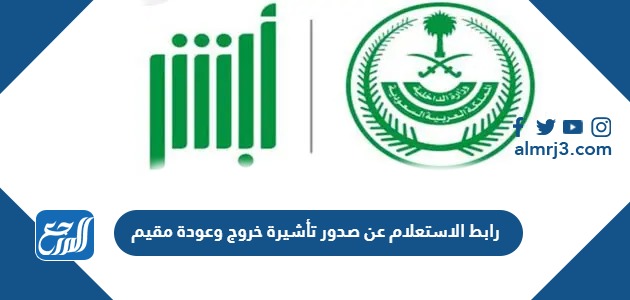 رابط الاستعلام عن صدور تأشيرة خروج وعودة مقيم