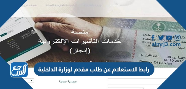 رابط الاستعلام عن طلب مقدم لوزارة الداخلية