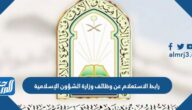 رابط الاستعلام عن وظائف وزارة الشؤون الإسلامية نساء 1447