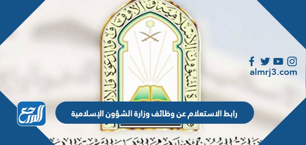 رابط الاستعلام عن وظائف وزارة الشؤون الإسلامية