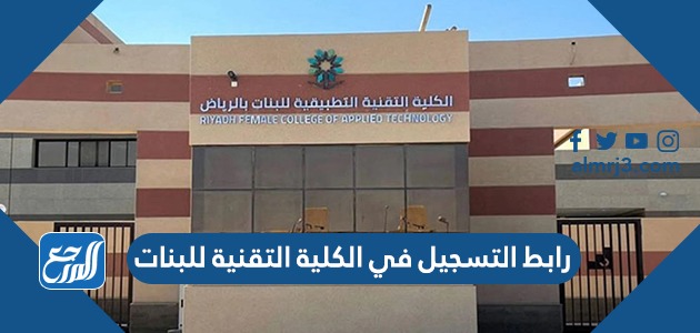 رابط التسجيل في الكلية التقنية للبنات