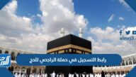 رابط التسجيل في حملة الراجحي للحج 1444 وشروط القبول