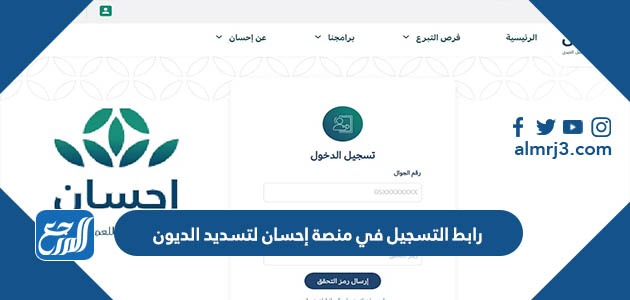 رابط التسجيل في منصة إحسان لتسديد الديون
